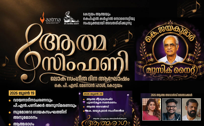 കോട്ടയം ആത്മ സംഘടിപ്പിക്കുന്ന ലോക സംഗീത ദിനാഘോഷം ഇന്നും നാളെയും 